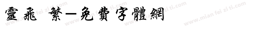 灵飞 繁字体转换